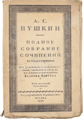 Пушкин А.С. Полное собрание сочинений со сводом вариантов и объяснительными примечаниями / Ред., вступ. ст. и коммент. Валерия Брюсова. В 3 т. и 6 ч. Т. 1, ч. 1. [и ед.]. Лирика. М.: Госиздат, 1919.